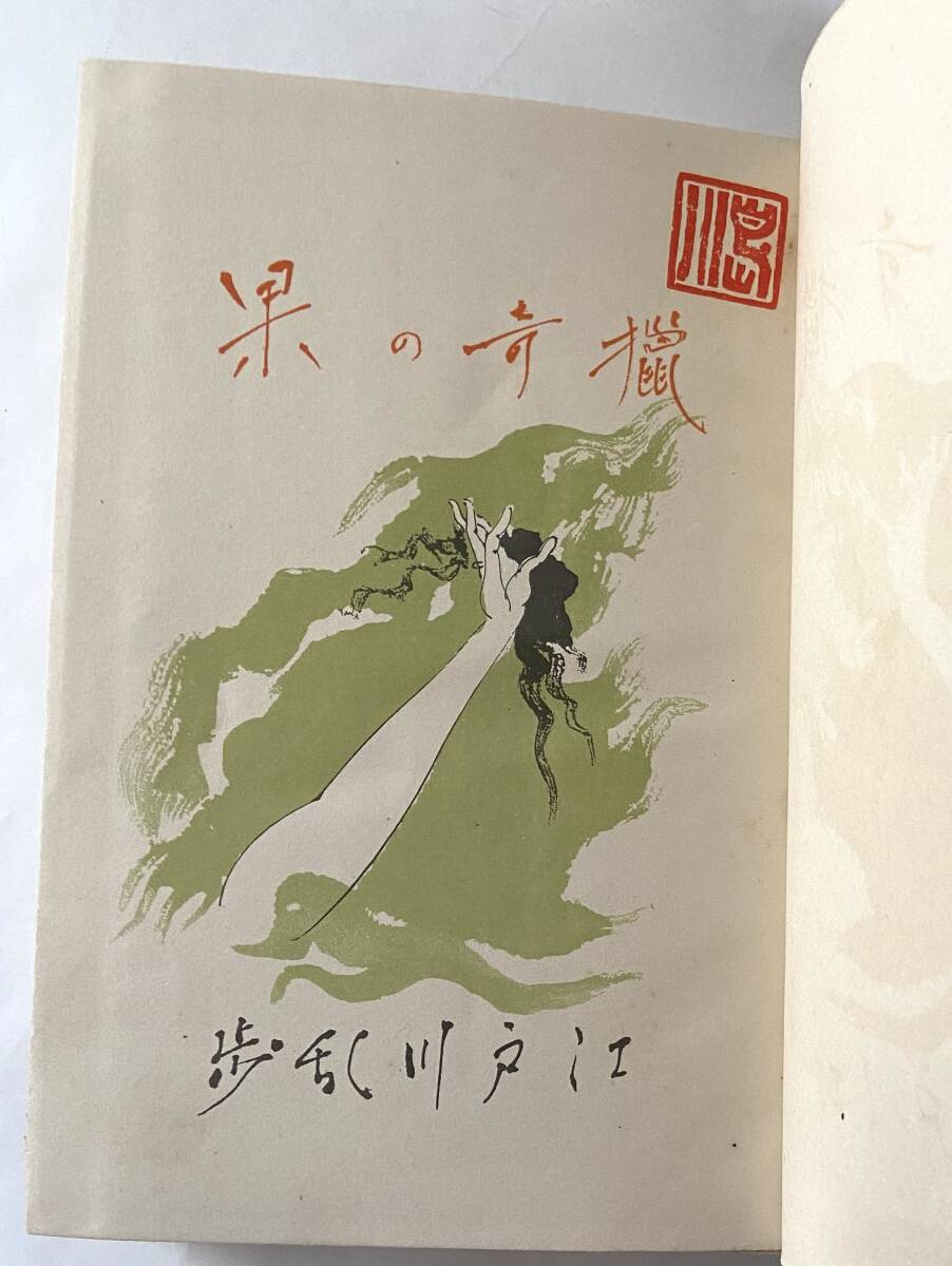 江戸川乱歩『猟奇の果』(博文館) 昭和6(1931)年 稀少 函付き 江戸川乱歩『猟奇の果』(博文館) 昭和6(1931)年 稀少 函付き
