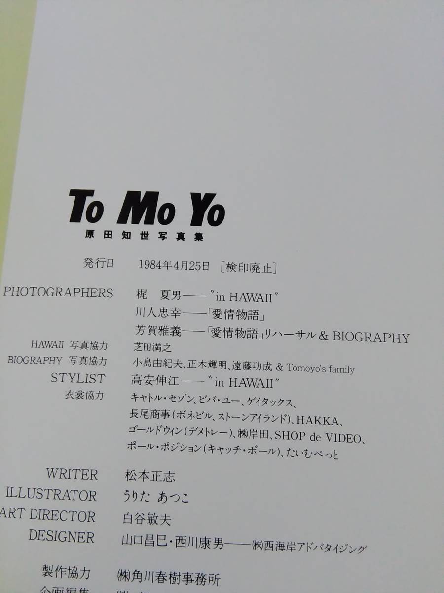 【L22】原田知世 写真集 TO MO YO 富士見書房 1984年 送料込