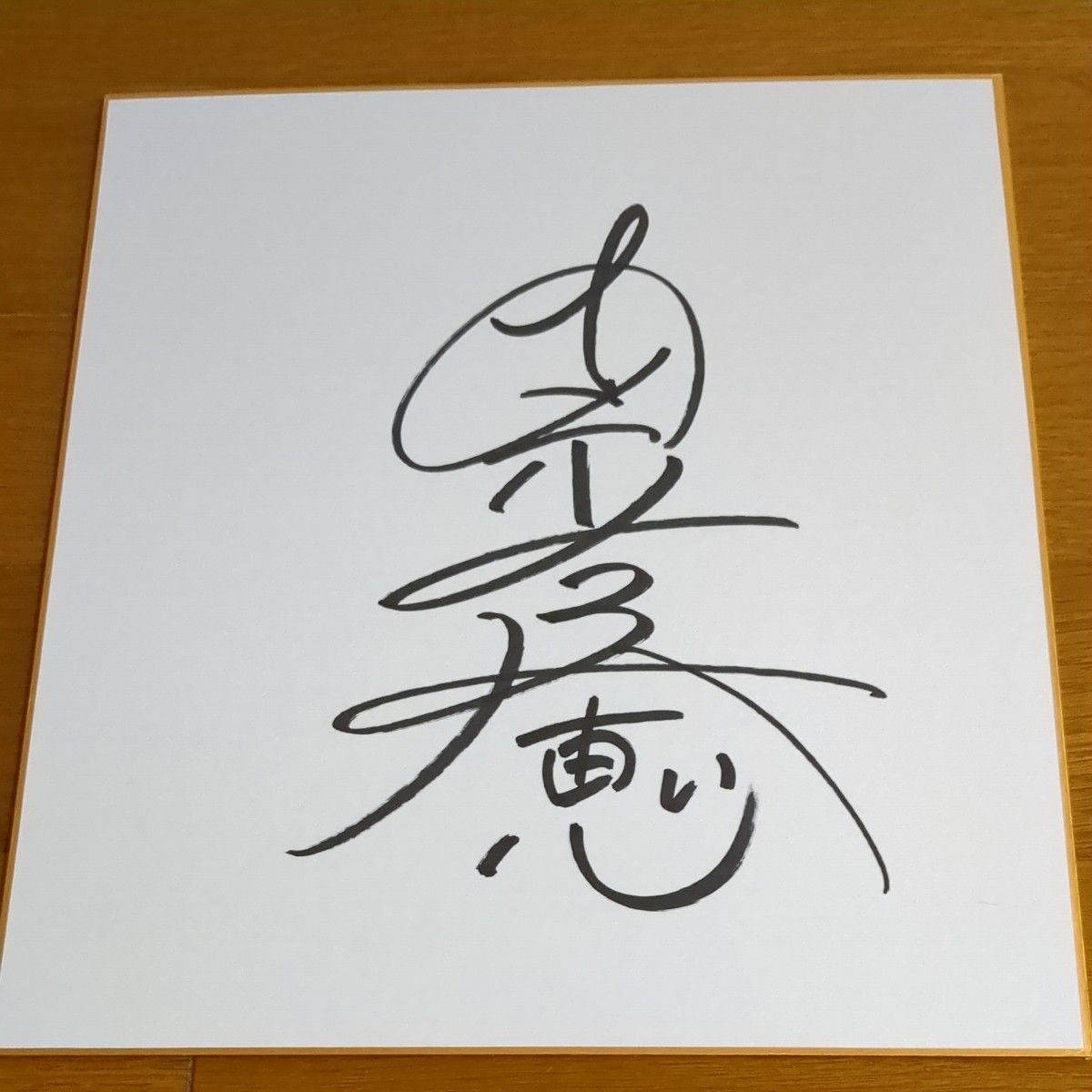 歌手 安室奈美恵さんのサイン色紙|Yahoo!フリマ(旧PayPayフリマ) 歌手 安室奈美恵さんのサイン色紙|Yahoo!フリマ(旧PayPayフリマ)