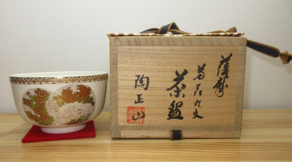 逢絢亭】茶道具 茶碗 薩摩焼 白薩摩 菊花丸紋の図 橋本陶正山 共 逢絢亭】茶道具 茶碗 薩摩焼 白薩摩 菊花丸紋の図 橋本陶正山 共