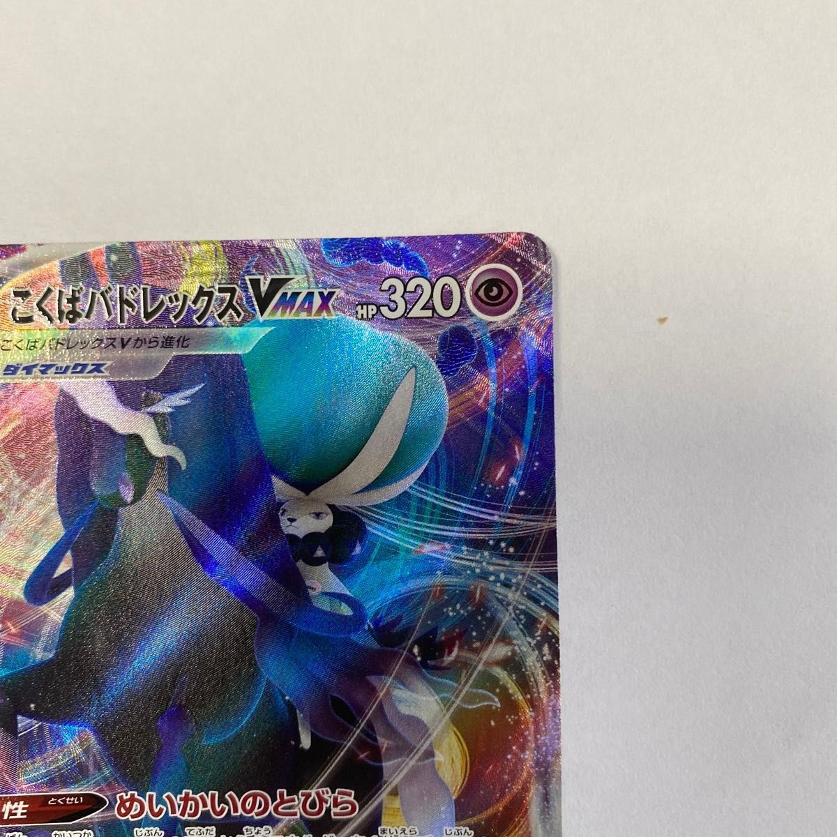 バラ売り可】美品 ポケモンカード はくばバドレックスV+こくば バラ売り可】美品 ポケモンカード はくばバドレックスV+こくば