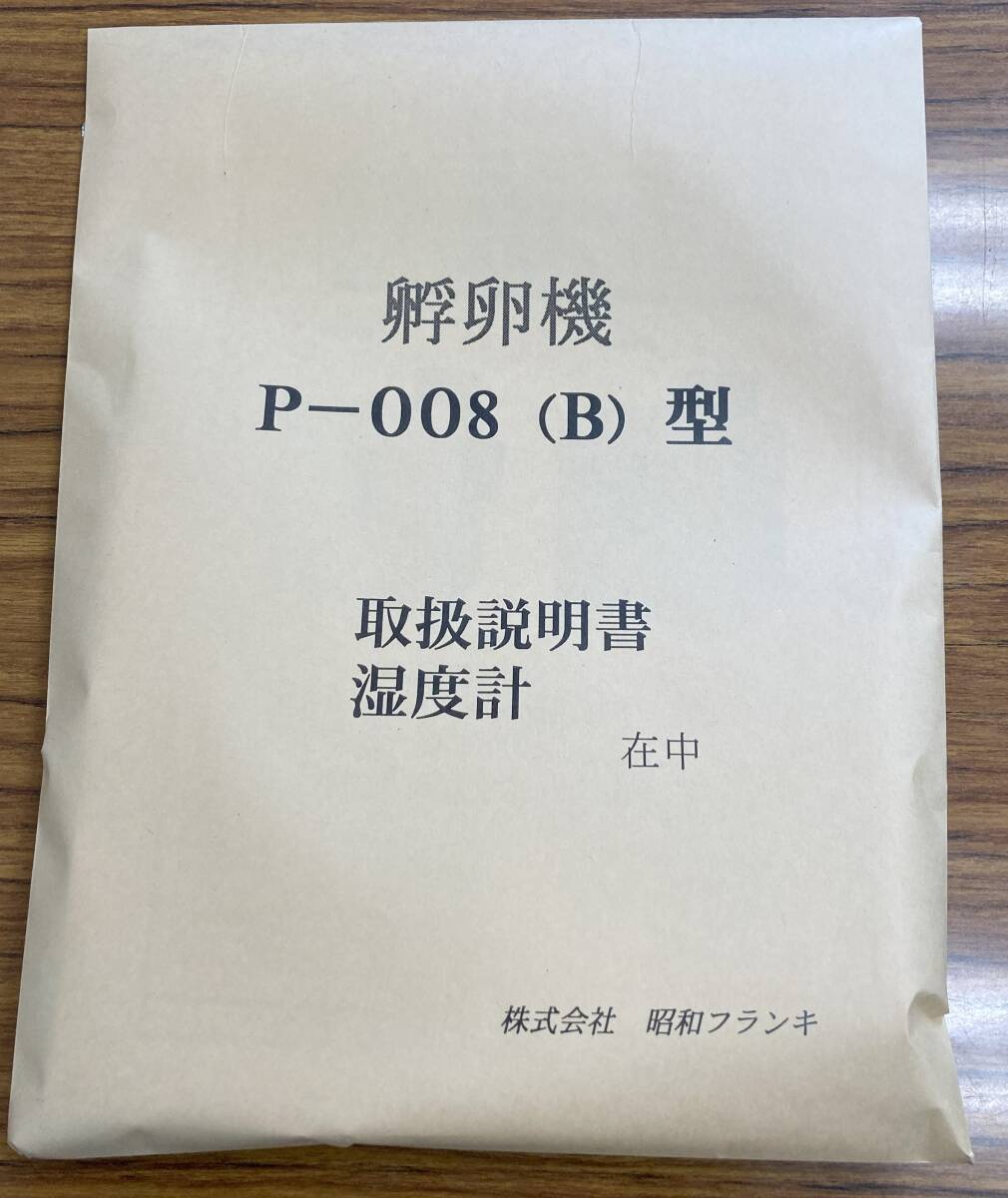 新品】昭和フランキ(日本)製 孵卵器 P-008B型 鶏卵で約80卵の入 新品】昭和フランキ(日本)製 孵卵器 P-008B型 鶏卵で約80卵の入