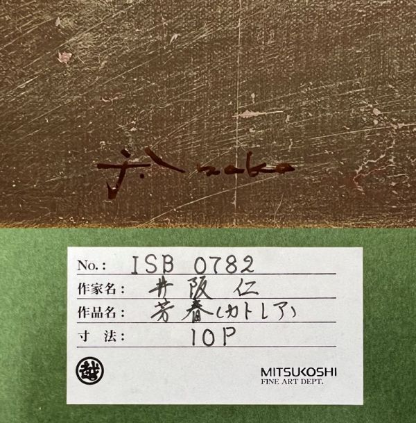 焔仁 「波路」 肉筆油彩10号 三越取扱シール 真作保証 Yahoo!オークション - 【FCP】 真作保証 井阪仁 油彩画10号