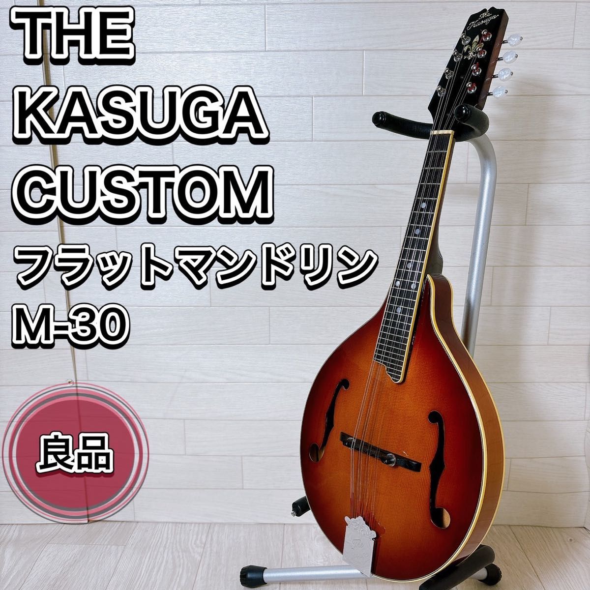 希少】The KASUGA 春日楽器 フラットマンドリン M-30 カスタム 希少】The KASUGA 春日楽器 フラットマンドリン M-30 カスタム