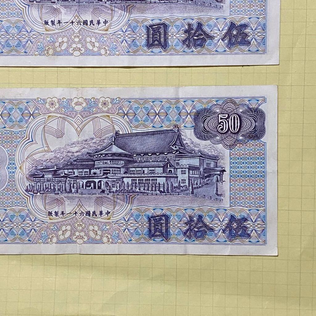 中華民国(台湾)発行「伍拾圓(50元)」紙幣 旧紙幣 旧貨幣 古札 古紙幣 Yahoo!オークション - 中華民国紙幣 伍拾圓 50円 五十円 古銭 旧