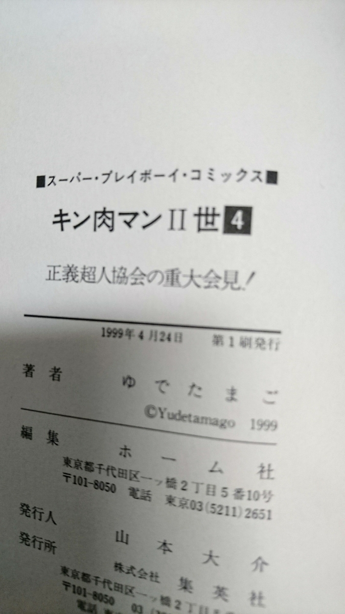 ヤフオク 集英社 プレイボーイ キン肉マン 世 2世 漫画 ヤフオク 集英社 プレイボーイ キン肉マン 世 2世 漫画