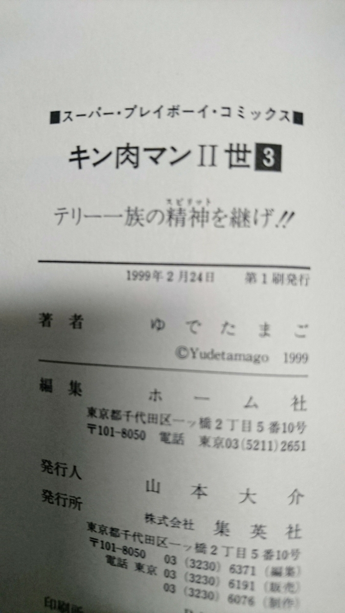 ヤフオク 集英社 プレイボーイ キン肉マン 世 2世 漫画 ヤフオク 集英社 プレイボーイ キン肉マン 世 2世 漫画