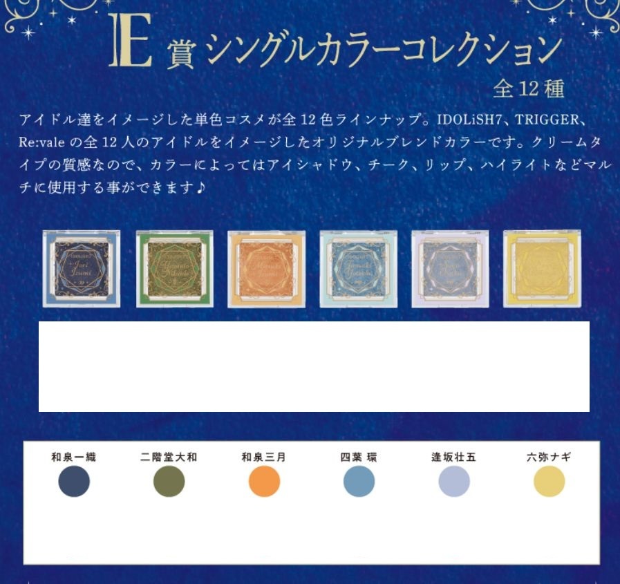 一番コフレ アイドリッシュセブン E賞 シングルカラーコレクション 6種セット_画像1