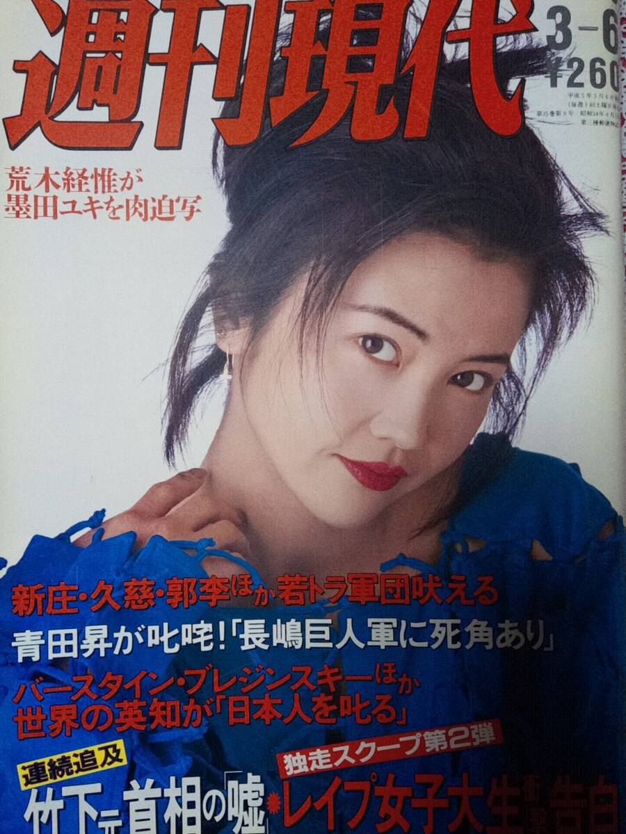 週刊現代 1993年3月6日号 NO.10☆表紙・相楽晴子/墨田ユキ7p 週刊現代 1993年3月6日号 NO.10☆表紙・相楽晴子/墨田ユキ7p