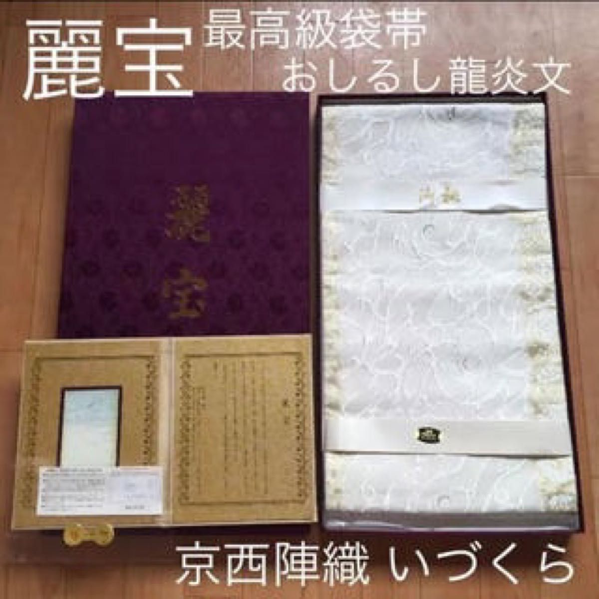 麗宝 袋帯 京都 西陣織 正絹 皇后 美智子様 おしるし ローブ 麗宝 袋帯 京都 西陣織 正絹 皇后 美智子様 おしるし ローブ