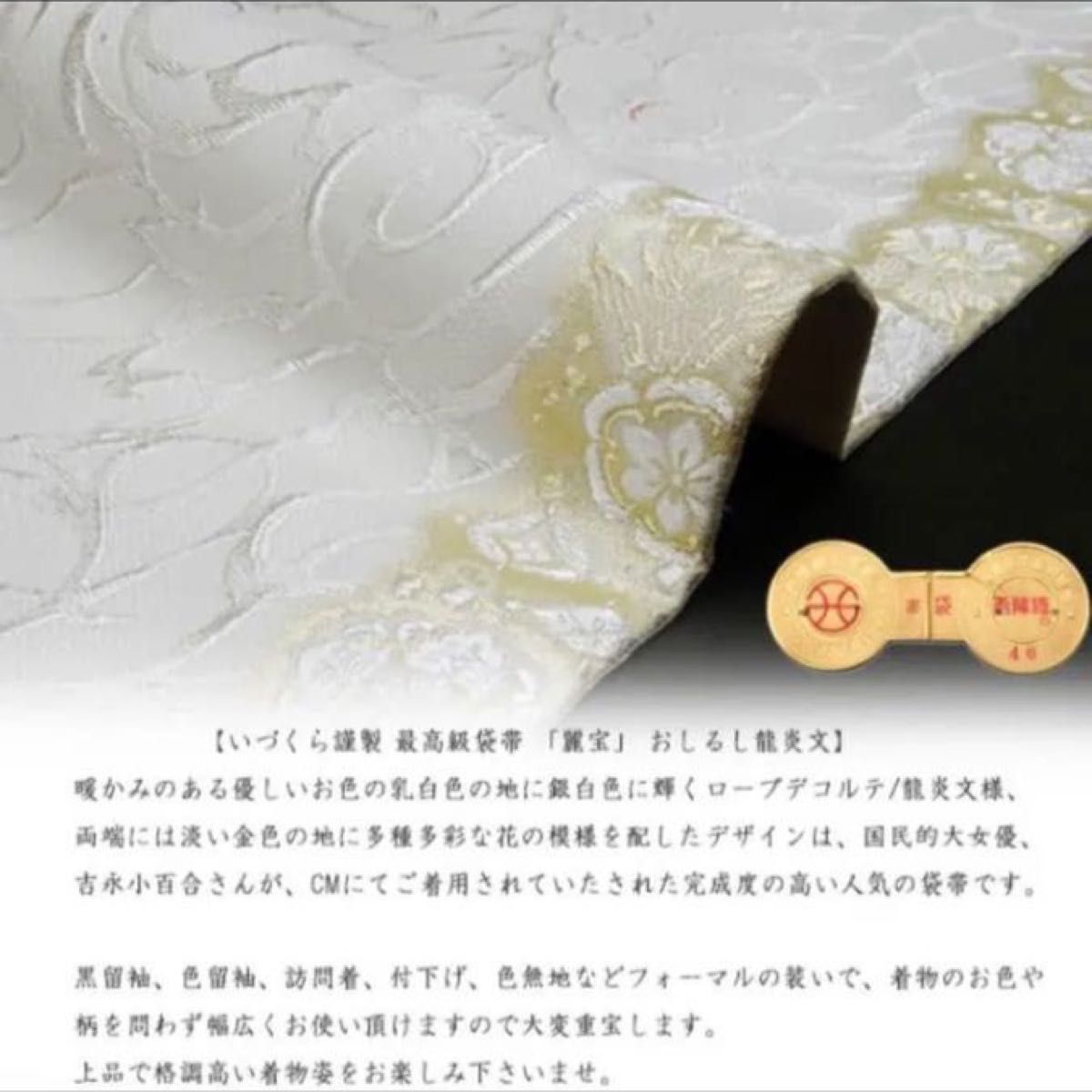 麗宝 袋帯 京都 西陣織 正絹 皇后 美智子様 おしるし ローブ 麗宝 袋帯 京都 西陣織 正絹 皇后 美智子様 おしるし ローブ