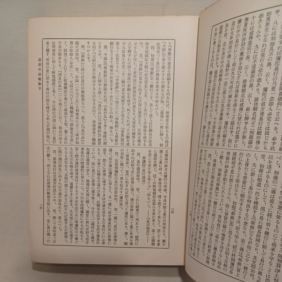 真宗叢書 上下 真宗百論題集」真宗叢書編輯所編 2冊 安心論題 真宗叢書 上下 真宗百論題集」真宗叢書編輯所編 2冊 安心論題
