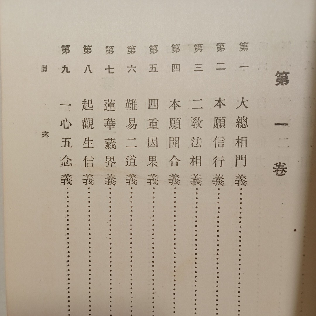 Yahoo!オークション - 古道「宗要義略」法住教団図書版 三業惑乱 Yahoo!オークション - 古道「宗要義略」法住教団図書版 三業惑乱