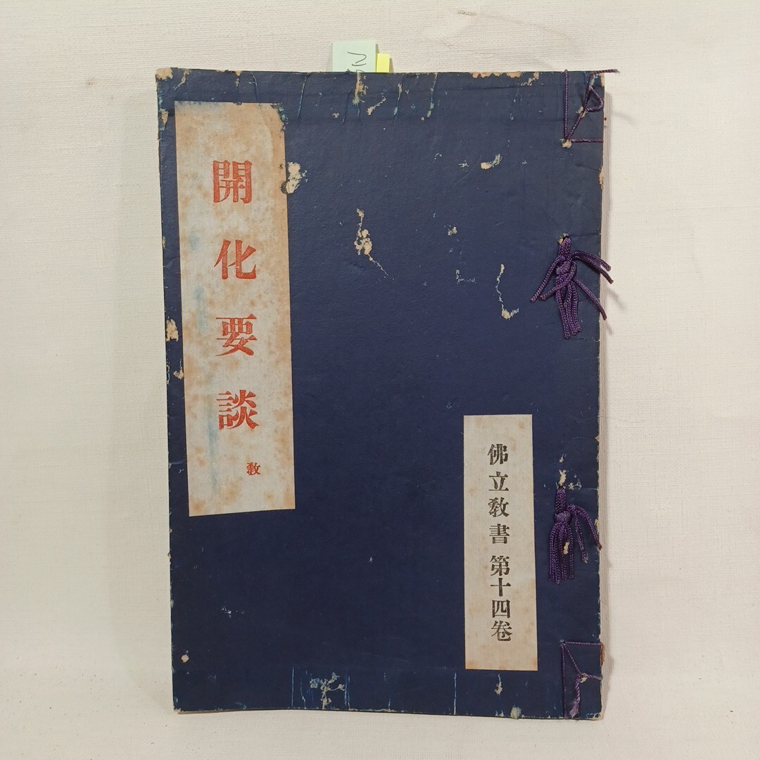 W「開化要談（教） 仏立教書(14)」仏教書　古典籍和本　法華宗　日蓮宗　本門仏立宗