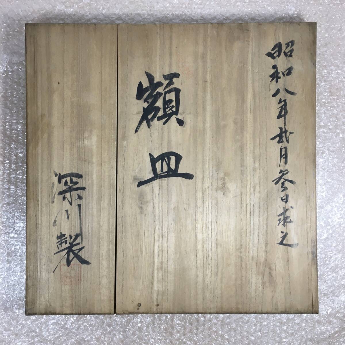 戦前 深川製磁 超美品 1933年 額皿 約37.7cm 共箱 昭和八年弐月 戦前 深川製磁 超美品 1933年 額皿 約37.7cm 共箱 昭和八年弐月