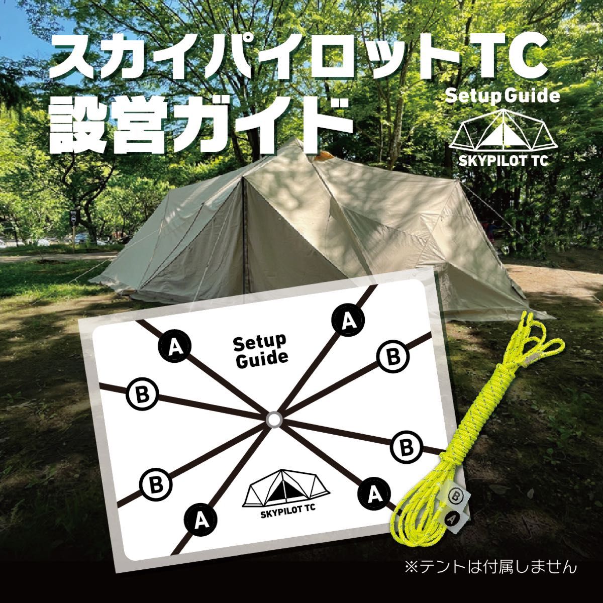 設営ガイド【スカイパイロットTC専用】サーカスTCのように迷わず 設営ガイド【スカイパイロットTC専用】サーカスTCのように迷わず