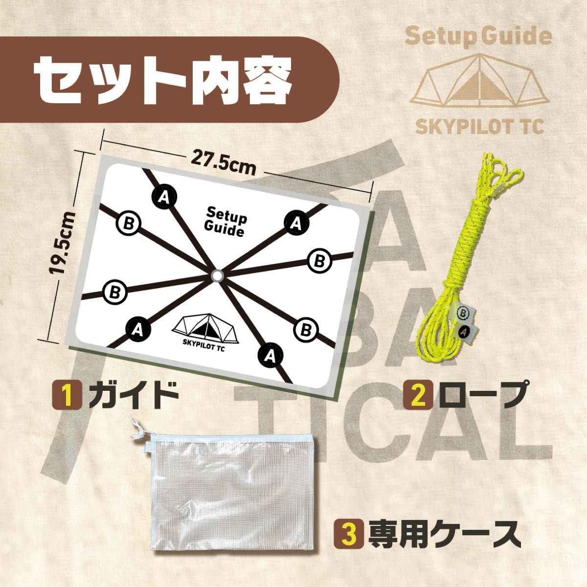 設営ガイド【スカイパイロットTC専用】サーカスTCのように迷わず 設営ガイド【スカイパイロットTC専用】サーカスTCのように迷わず