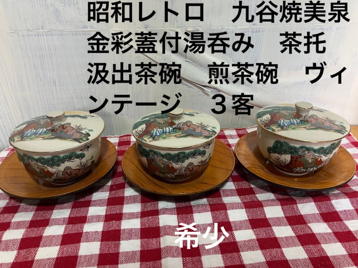 値下げ 昭和レトロ 希少 九谷焼美泉金彩蓋付湯呑み 茶托 汲出 値下げ 昭和レトロ 希少 九谷焼美泉金彩蓋付湯呑み 茶托 汲出