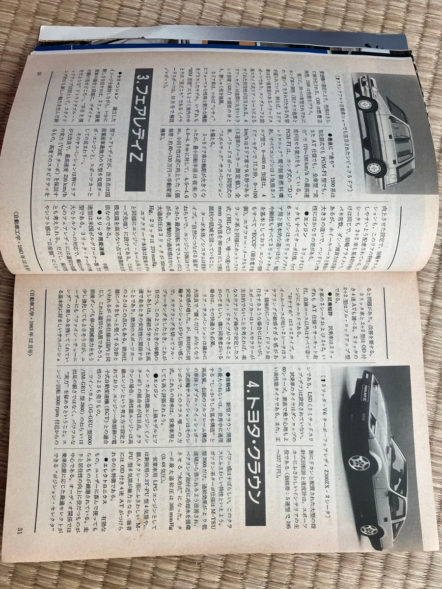 月刊 自動車工学 1983年12月 旧車|Yahoo!フリマ(旧PayPayフリマ) 月刊 自動車工学 1983年12月 旧車|Yahoo!フリマ(旧PayPayフリマ)