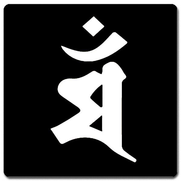 梵字 マウスパッド 15cm x 15cm BM15W-003 黒地白文字 マン 卯(兎) 文殊菩薩_画像1
