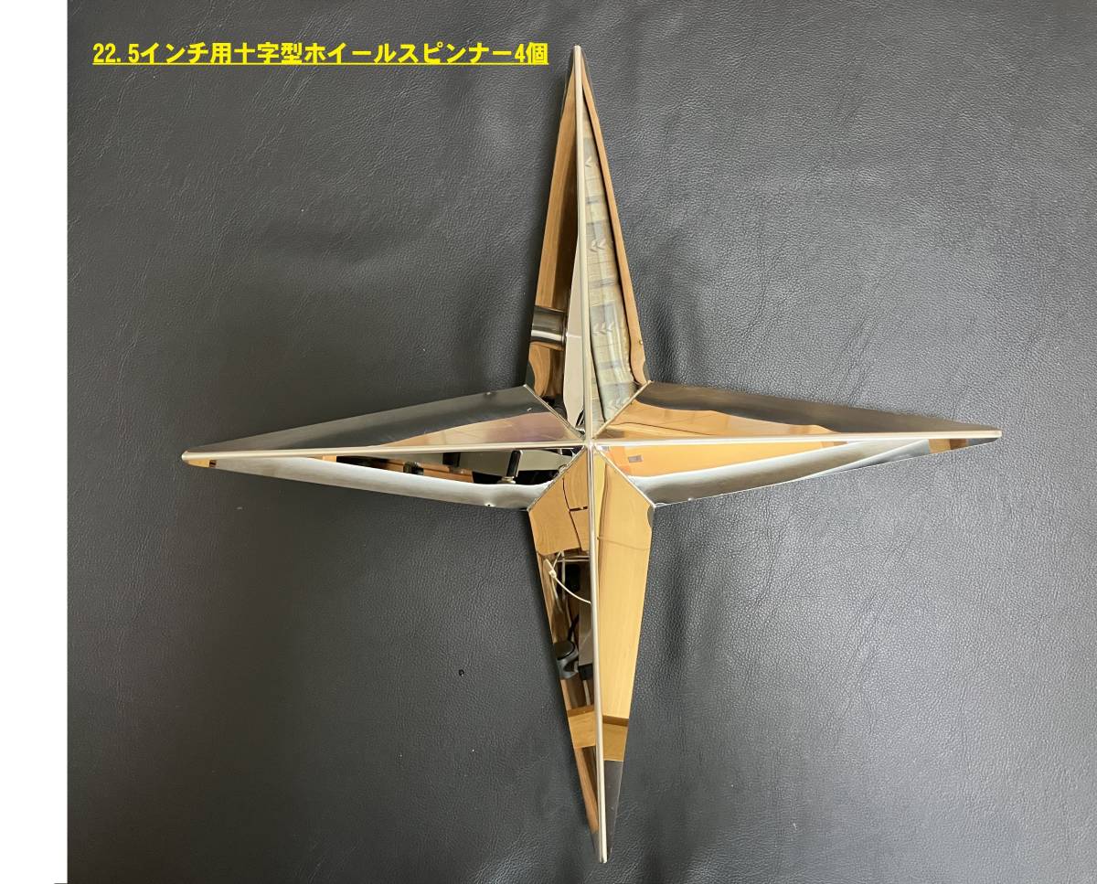 鏡面ステンレス製 大型車用 22 5インチ 十字 ホイールスピンナー 鏡面ステンレス製 大型車用 22 5インチ 十字 ホイールスピンナー