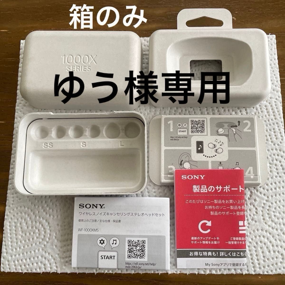 ゆう様専用】SONY WF-1000XM5 空き箱 説明書(保証書)のみ ソニー ゆう様専用】SONY WF-1000XM5 空き箱 説明書(保証書)のみ ソニー