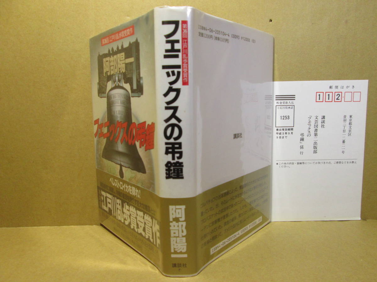 乱歩賞 フェニックスの弔鐘 阿部陽一 1990年 初版帯付 イラスト 塩谷博明l 巻頭 肖像写真 平和に挑戦し冷戦の復活を目ざす巨大な陰媒が日本代购 买对网 乱歩賞 フェニックスの弔鐘 阿部陽一 1990年 初版帯付 イラスト 塩谷博明l 巻頭 肖像写真 平和に挑戦し冷戦の復活を目ざす巨大な陰媒が日本代购 买对网