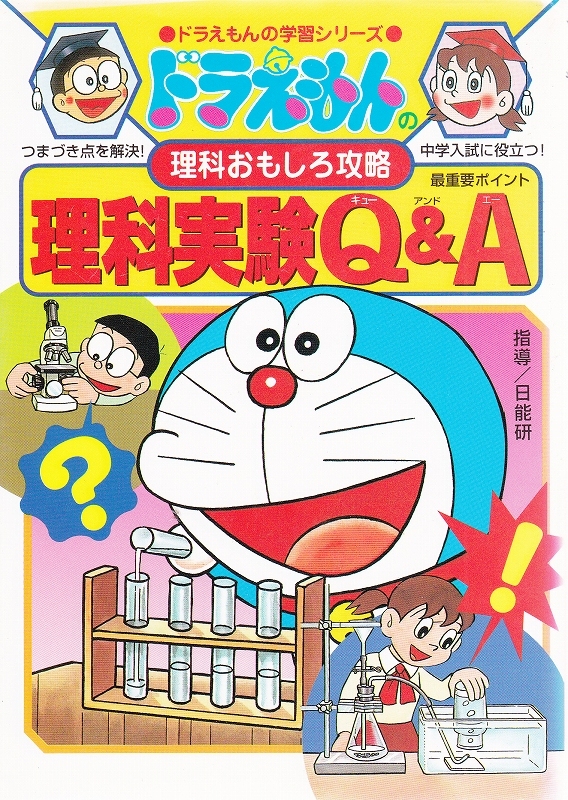 ヤフオク ドラえもんの学習シリーズ 理科実験q A 理科おも ヤフオク ドラえもんの学習シリーズ 理科実験q A 理科おも