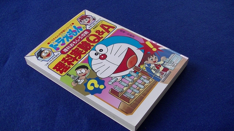 ヤフオク ドラえもんの学習シリーズ 理科実験q A 理科おも ヤフオク ドラえもんの学習シリーズ 理科実験q A 理科おも
