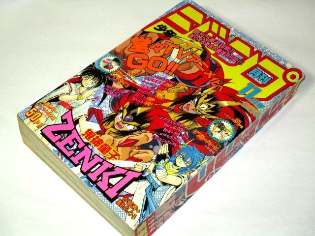 月刊少年ジャンプ1994.11月号/ 鬼神童子ZENKI ゼンキ巻頭カラー 月刊少年ジャンプ1994.11月号/ 鬼神童子ZENKI ゼンキ巻頭カラー