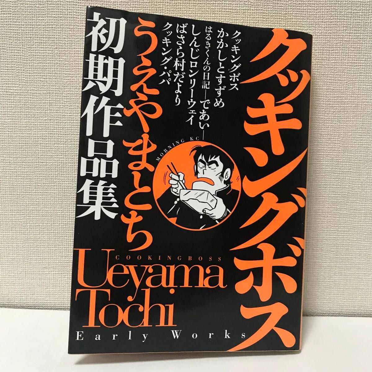 クッキングボス 初期作品集 単巻 うえやまとち クッキングパパ クッキングボス 初期作品集 単巻 うえやまとち クッキングパパ