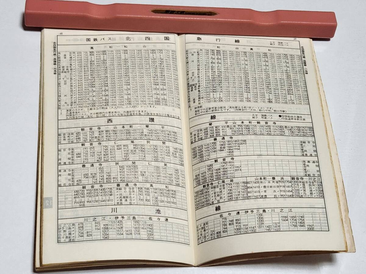 67 昭和50年3月 時刻表 国鉄バス 北四国急行線 川池線 南予線 67 昭和50年3月 時刻表 国鉄バス 北四国急行線 川池線 南予線