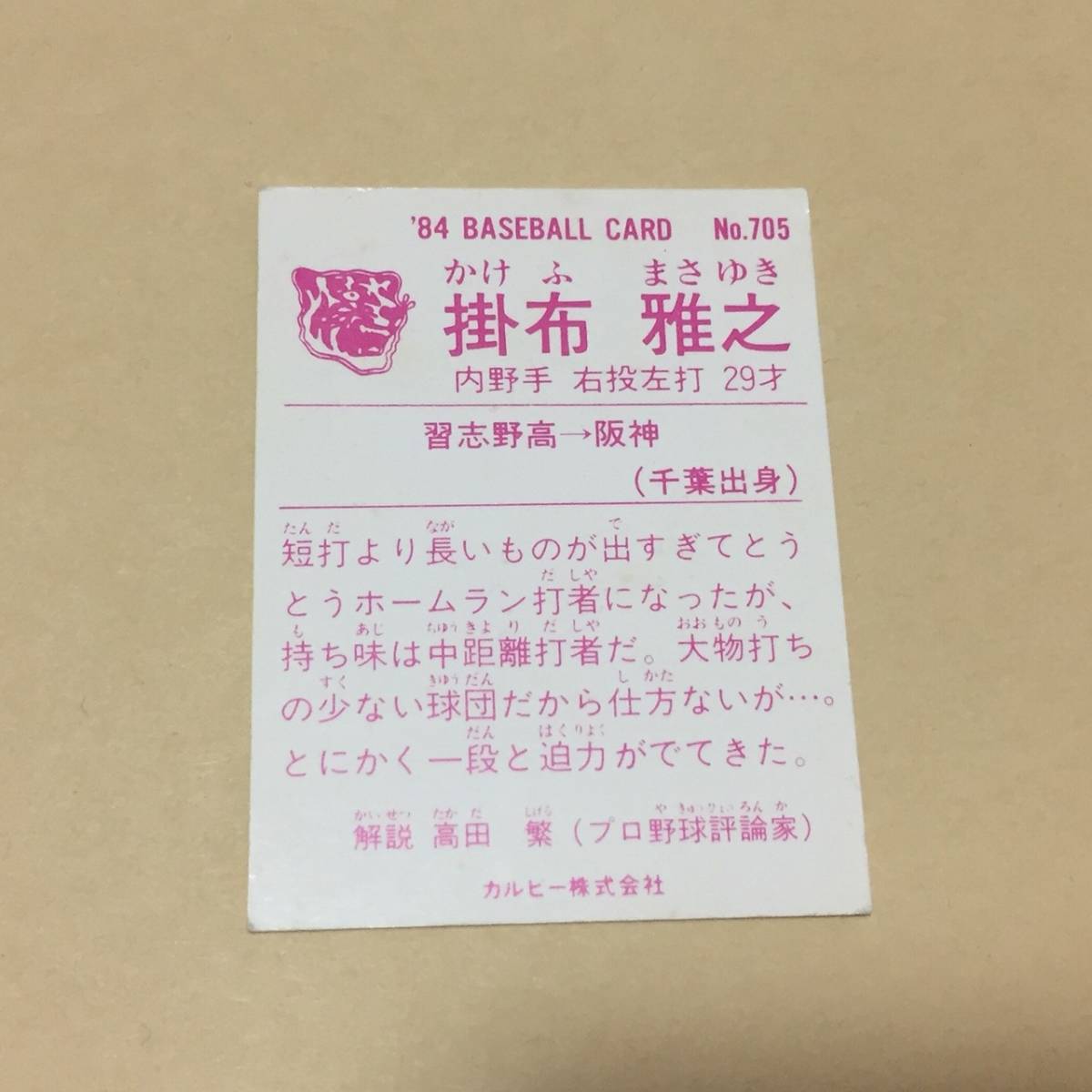 ●●●カルビー　プロ野球カード　阪神　掛布雅之　1984年　No.705●●●_画像2
