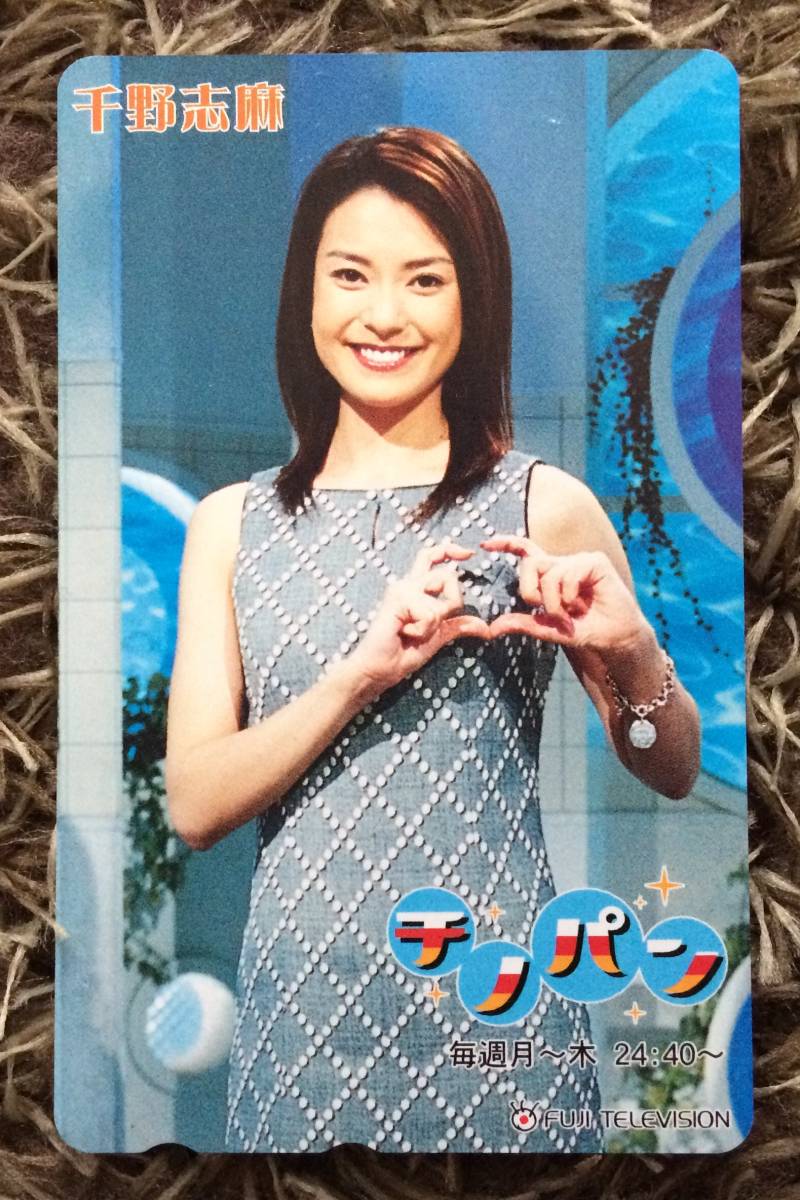 千野志麻 チノパン テレホンカード フジテレビ 未使用 送料込_画像1