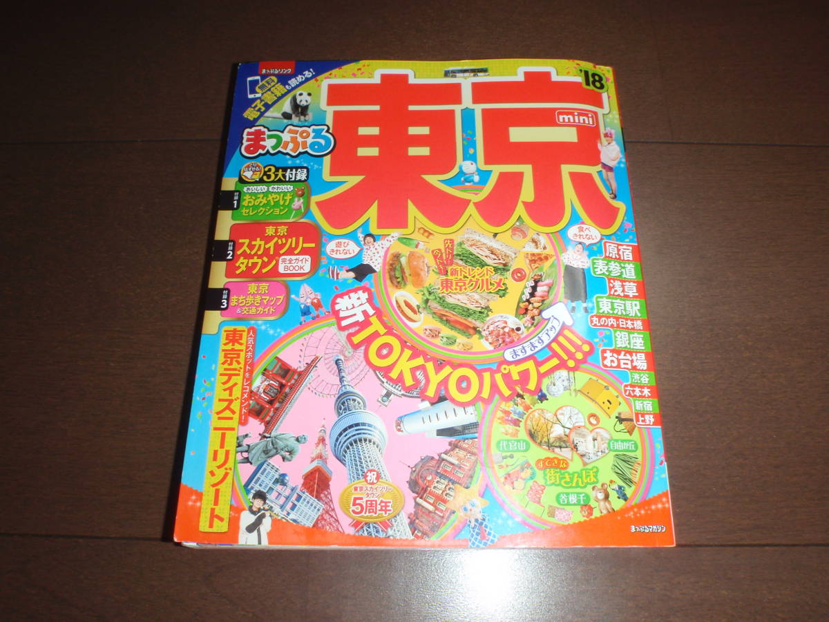 まっぷる mini 東京 TDL スカイツリー 原宿 浅草 銀座 渋谷 新宿 池袋★ガイドブック 2018 るるぶ マップル ことりっぷ '18_画像1