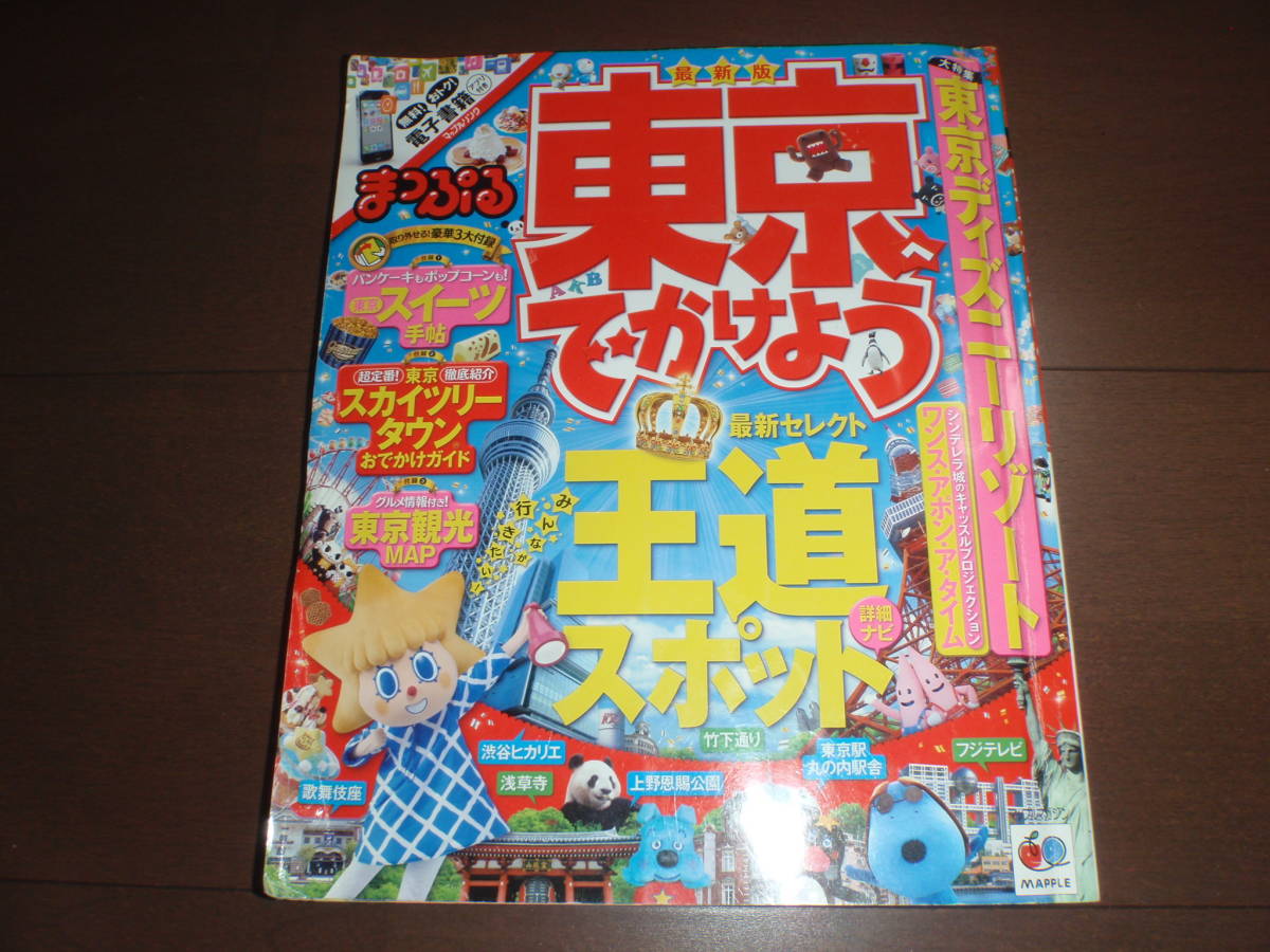 まっぷる 東京 TDL スカイツリー 銀座 原宿 渋谷 池袋★ガイドブック 2015 るるぶ ことりっぷ マップル '15_画像1