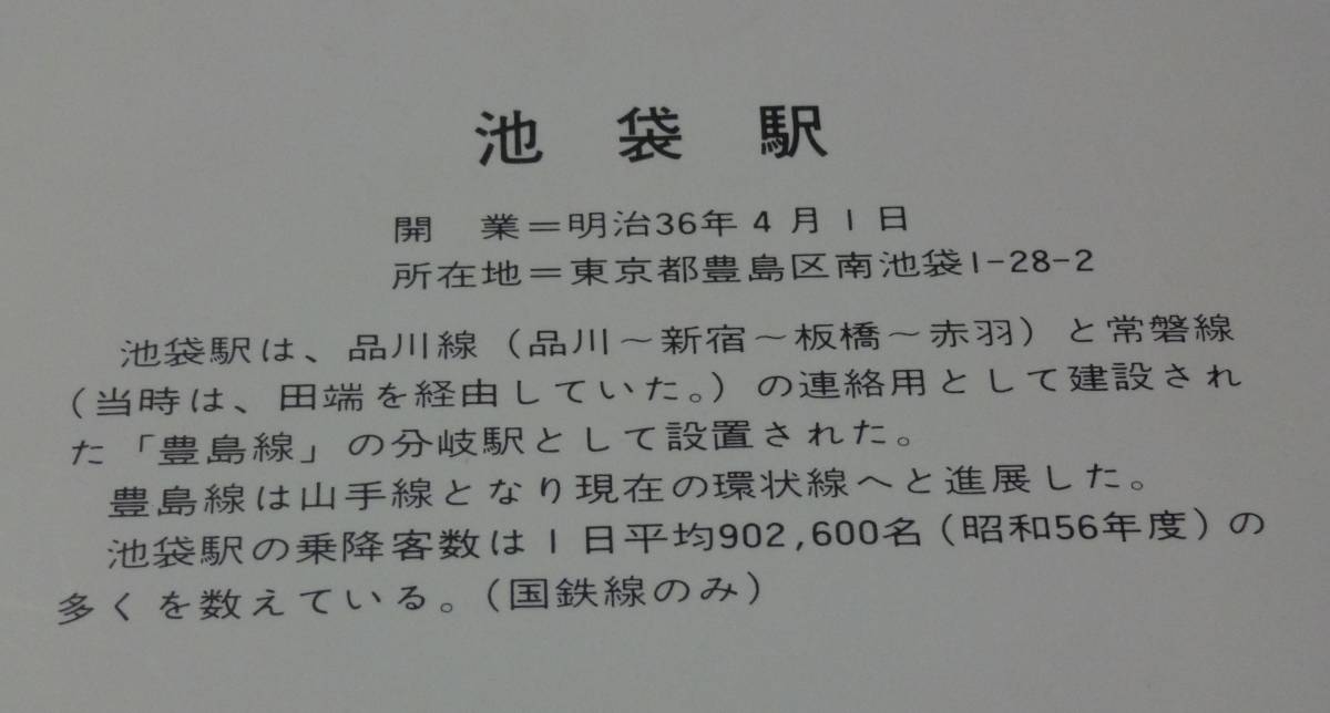 池袋駅開業80周年記念乗車券、昭和58年4月3日国鉄線池袋から180円切符、東京北鉄道管理局_画像2