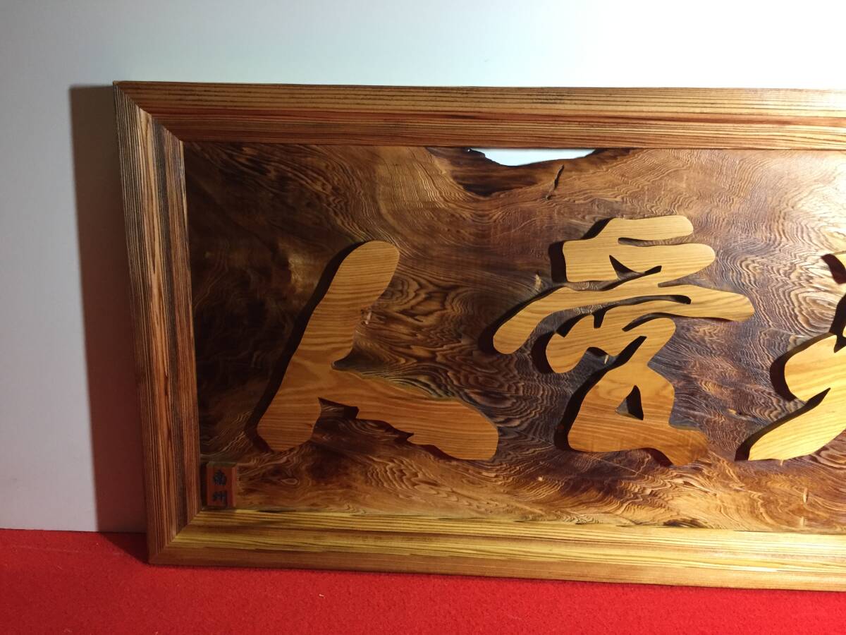 Yahoo!オークション - 11 壁飾り 敬天愛人 銘木屋久杉工芸品 Yahoo!オークション - 11 壁飾り 敬天愛人 銘木屋久杉工芸品