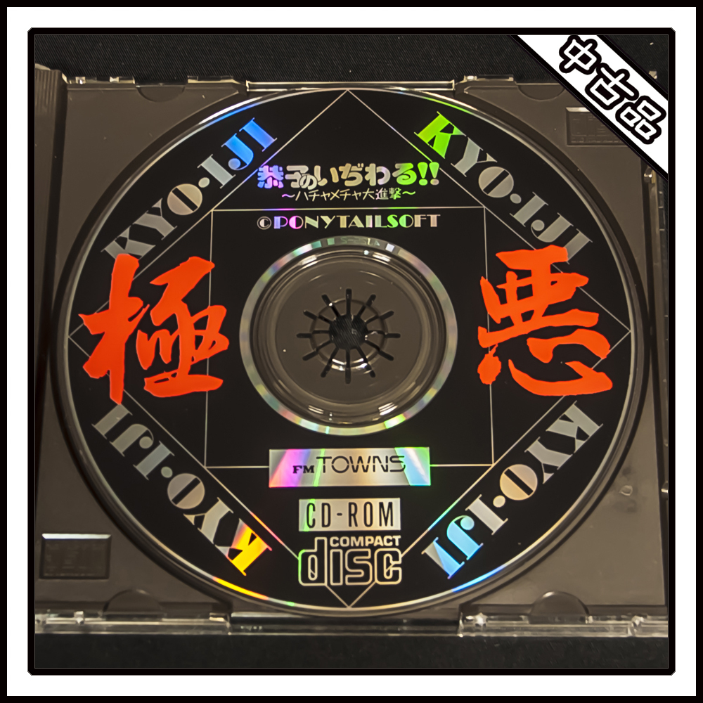 【中古品】FM TOWNS 極悪 恭子のいぢわる ～ハチャメチャ大進(jìn)撃～ ディスクのみ
