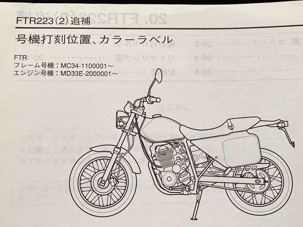 送込5冊 FTR FTR223/Y/2/8 サービスマニュアル/追補版/(訂正 送込5冊 FTR FTR223/Y/2/8 サービスマニュアル/追補版/(訂正