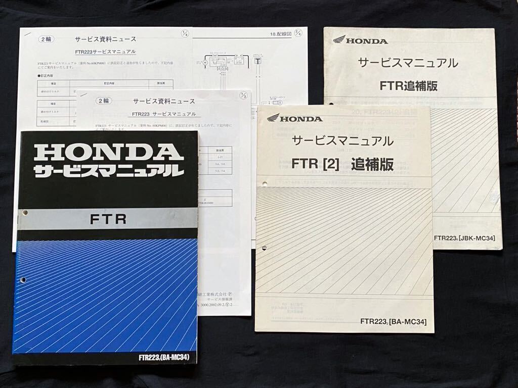 送込5冊 FTR FTR223/Y/2/8 サービスマニュアル/追補版/(訂正 送込5冊 FTR FTR223/Y/2/8 サービスマニュアル/追補版/(訂正