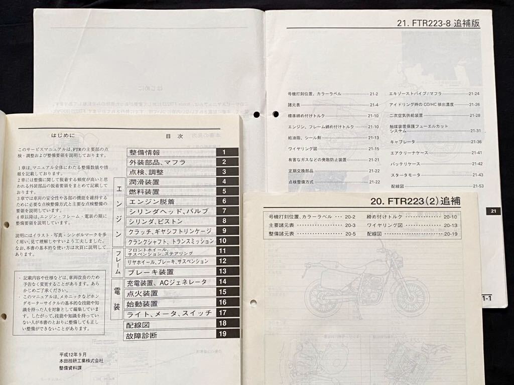 送込5冊 FTR FTR223/Y/2/8 サービスマニュアル/追補版/(訂正 送込5冊 FTR FTR223/Y/2/8 サービスマニュアル/追補版/(訂正
