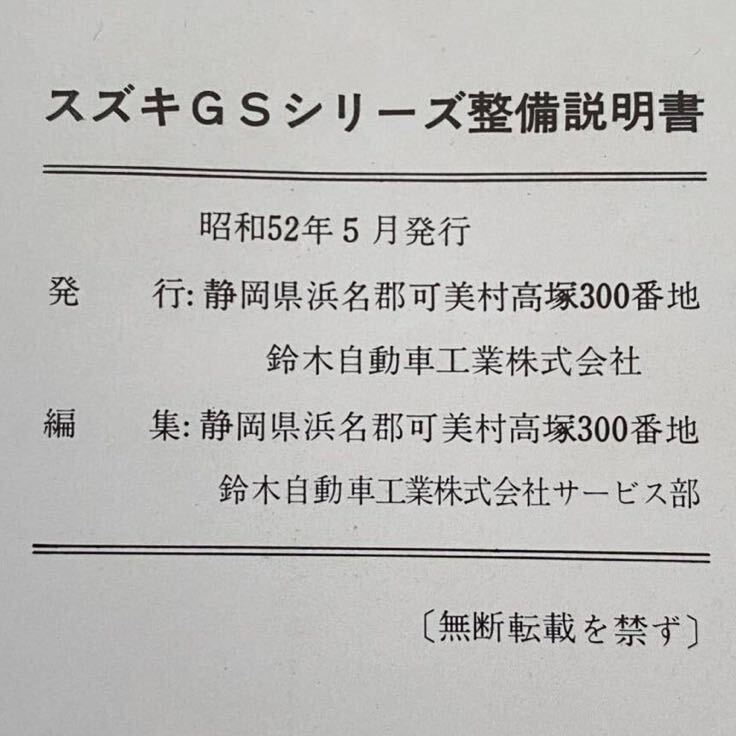送込み 昭和52年 スズキ GSシリーズ GS750 GS550 GS400 整備説明