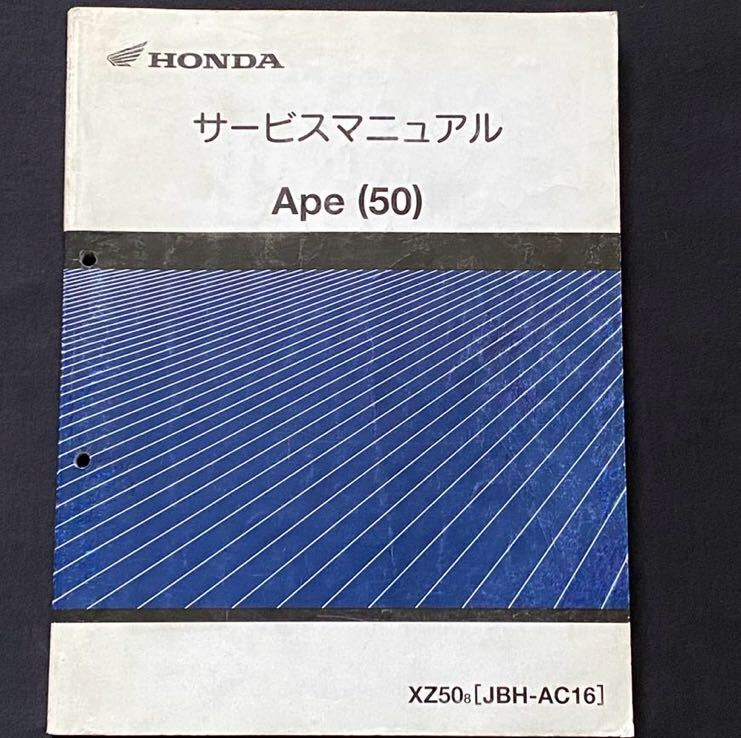 送込 エイプ50 Ape(50) XZ50/8 JBH-AC16 サービスマニュアル 送込 エイプ50 Ape(50) XZ50/8 JBH-AC16 サービスマニュアル