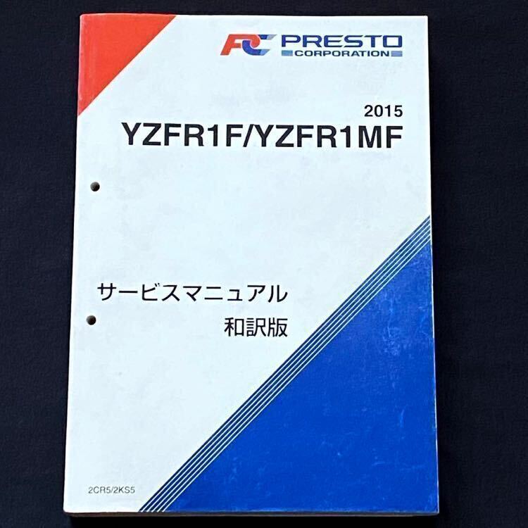 送込 2015 ヤマハ YZF-R1 YZF-R1M 2CR/5 2KS/5 サービス