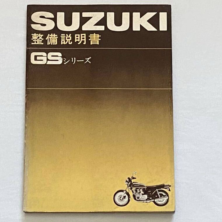 【正規通販】 スズキ 昭和52年 送込み GSシリーズ 整備説明 GS400 GS550 GS750 アクセサリー