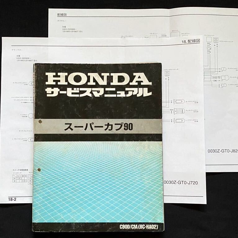 送込 配線図4種 スーパーカブ90 デラックス/カスタム サービス