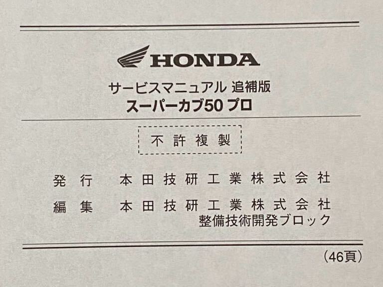 送込 PGM-FI スーパーカブ50プロ 追補版 サービスマニュアル