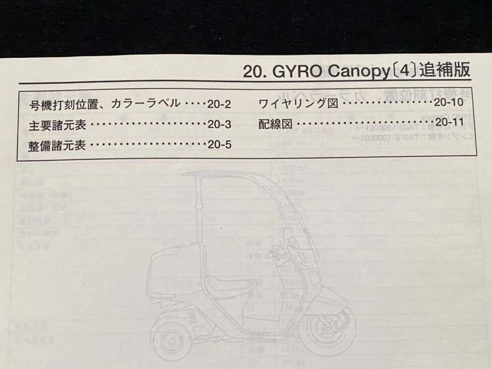送込 ジャイロキャノピー TC50/4 BB-TA02 追補版 サービス