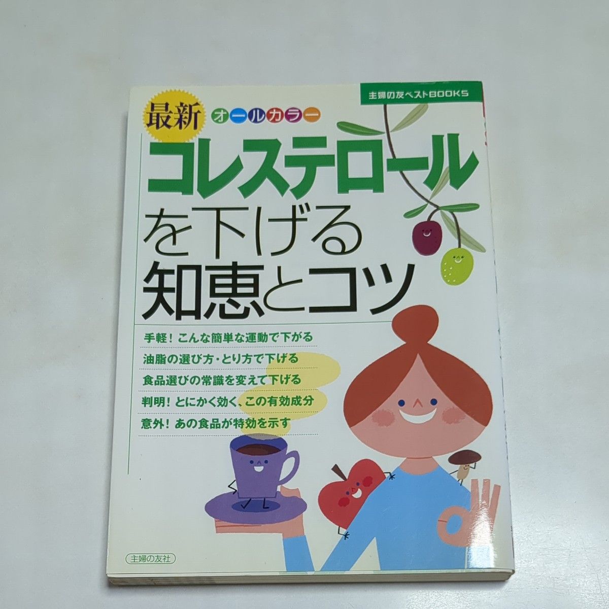 最新コレステロールを下げる知恵とコツ （主婦の友ベストＢＯＯＫＳ） 主婦の友社／編